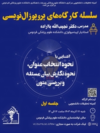 سلسله کارگاه های پروپوزال نویسی: آشنایی با نحوه انتخاب عنوان، نحوه نگارش بیان مسئله و بررسی متون